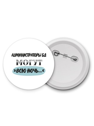 администраторы бд могут всю ночь