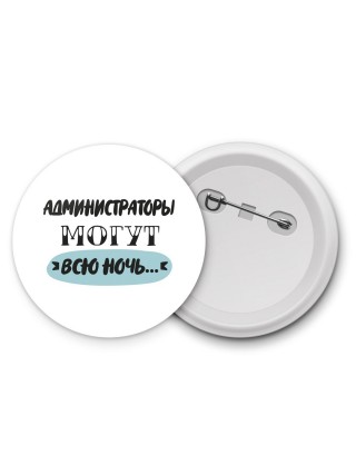 администраторы могут всю ночь