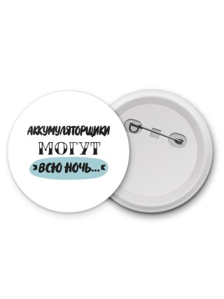 аккумуляторщики могут всю ночь