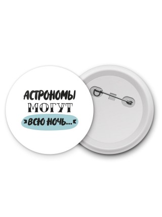 астрономы могут всю ночь