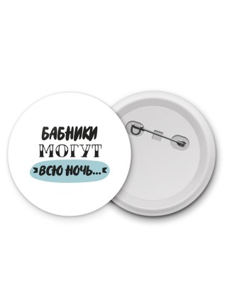 бабники могут всю ночь