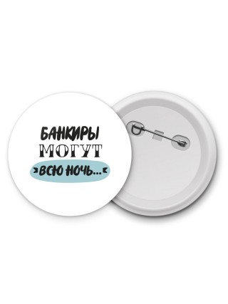 банкиры могут всю ночь