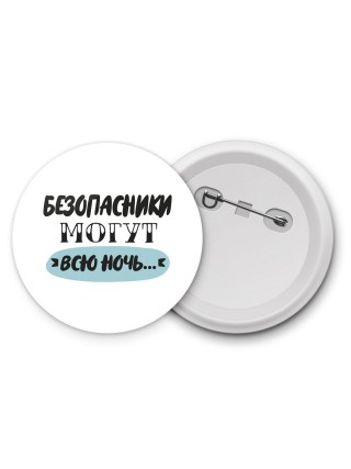 безопасники могут всю ночь