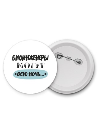 биоинженеры могут всю ночь
