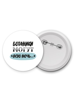 ботаники могут всю ночь