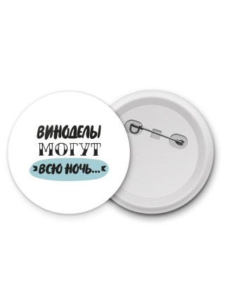 виноделы могут всю ночь
