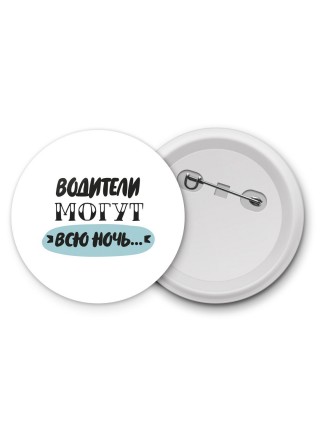 водители могут всю ночь