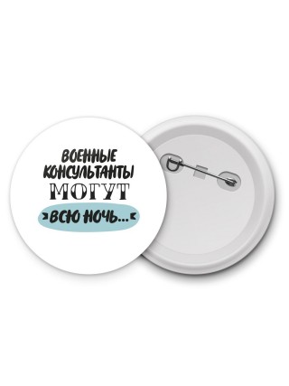 военные консультанты могут всю ночь
