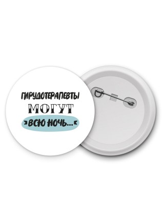 гирудотерапевты могут всю ночь