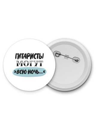 гитаристы могут всю ночь