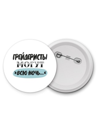 грейдеристы могут всю ночь