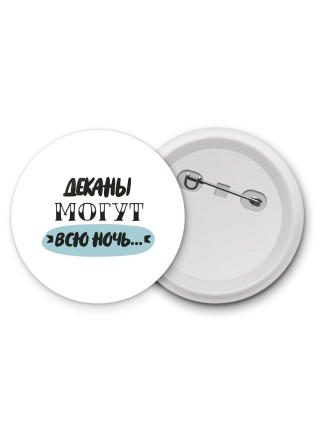 деканы могут всю ночь