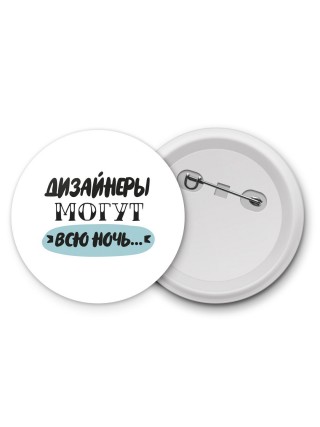 дизайнеры могут всю ночь