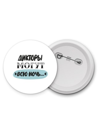 дикторы могут всю ночь