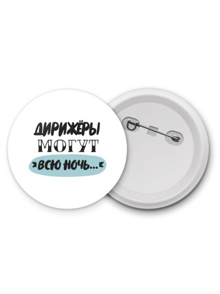 дирижёры могут всю ночь