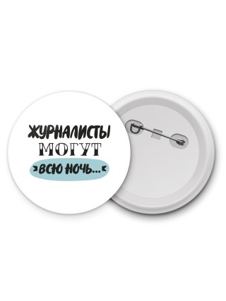 журналисты могут всю ночь