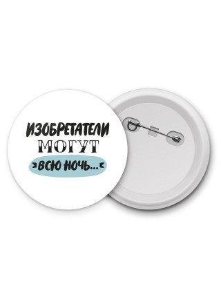 изобретатели могут всю ночь
