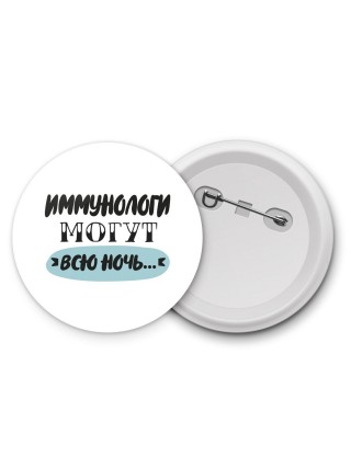 иммунологи могут всю ночь