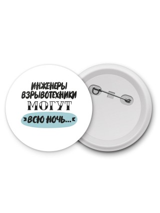 инженеры взрывотехники могут всю ночь