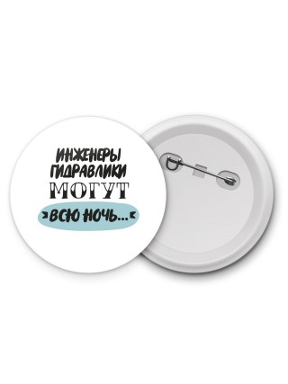 инженеры гидравлики могут всю ночь