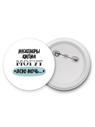 инженеры кипиа могут всю ночь