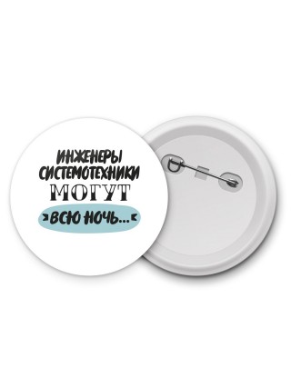 инженеры системотехники могут всю ночь