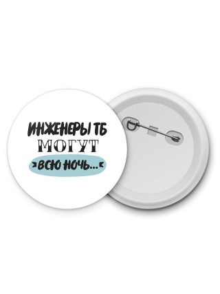 инженеры тб могут всю ночь
