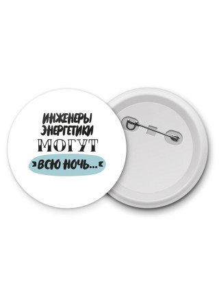 инженеры энергетики могут всю ночь