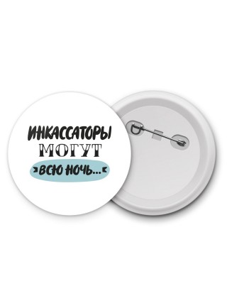 инкассаторы могут всю ночь