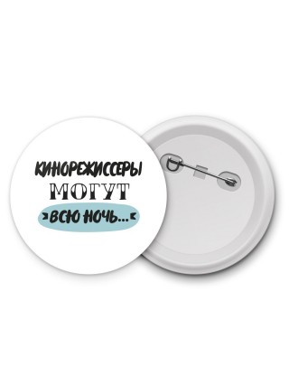 кинорежиссеры могут всю ночь