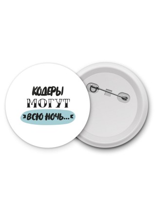 кодеры могут всю ночь