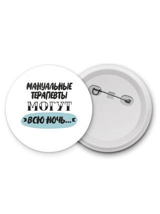 мануальные терапевты могут всю ночь