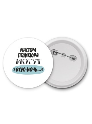 мастера педикюра могут всю ночь