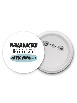 машинистки могут всю ночь