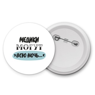 медики могут всю ночь