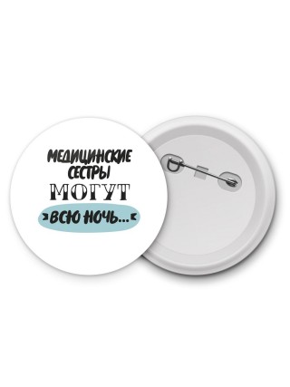 медицинские сестры могут всю ночь