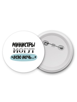 министры могут всю ночь
