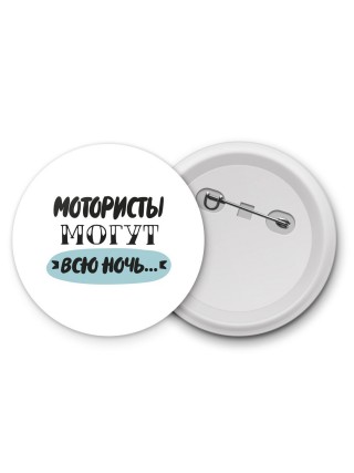 мотористы могут всю ночь