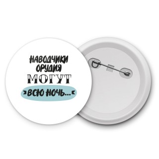 наводчики орудия могут всю ночь