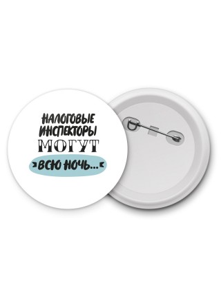 налоговые инспекторы могут всю ночь