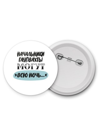 начальники гаупвахты могут всю ночь