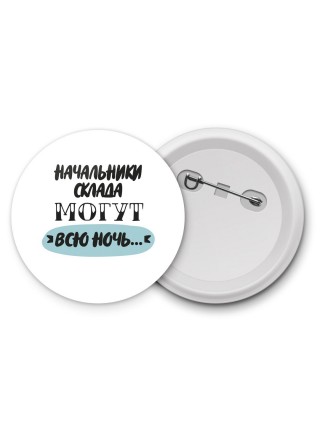 начальники склада могут всю ночь