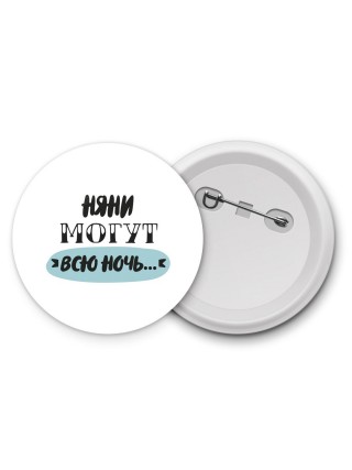 няни могут всю ночь