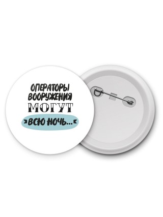 операторы вооружения могут всю ночь