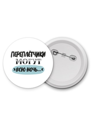 переплётчики могут всю ночь
