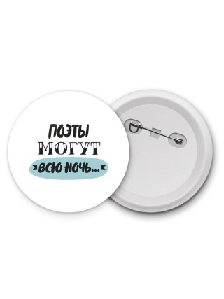 поэты могут всю ночь
