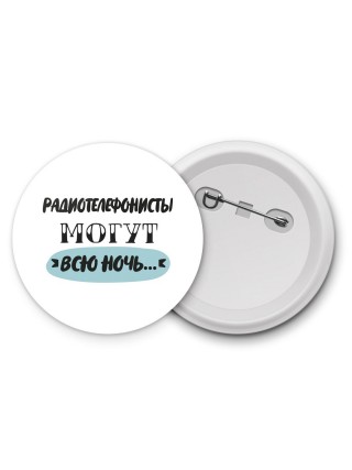 радиотелефонисты могут всю ночь