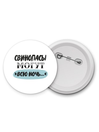 свинопасы могут всю ночь