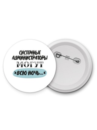 системные администраторы могут всю ночь