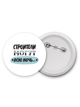 строители могут всю ночь